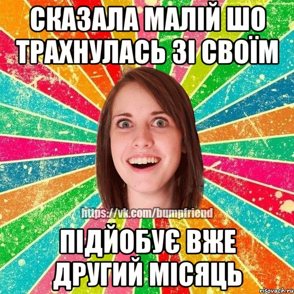 Сказала малій шо трахнулась зі своїм підйобує вже другий місяць