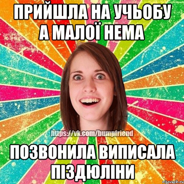 прийшла на учьобу а малої нема позвонила виписала піздюліни