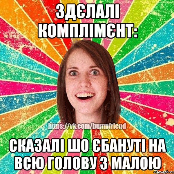 здєлалі комплімєнт: сказалі шо Єбануті на всю голову з малою