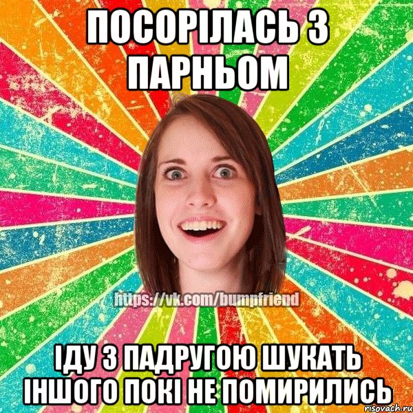 Посорілась з парньом іду з падругою шукать іншого покі не помирились