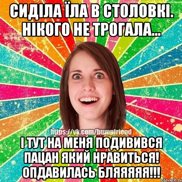 СИДІЛА ЇЛА В СТОЛОВКІ. НІКОГО НЕ ТРОГАЛА... І ТУТ НА МЕНЯ ПОДИВИВСЯ ПАЦАН ЯКИЙ НРАВИТЬСЯ! ОпДаВиЛаСь БлЯяЯяЯ!!!