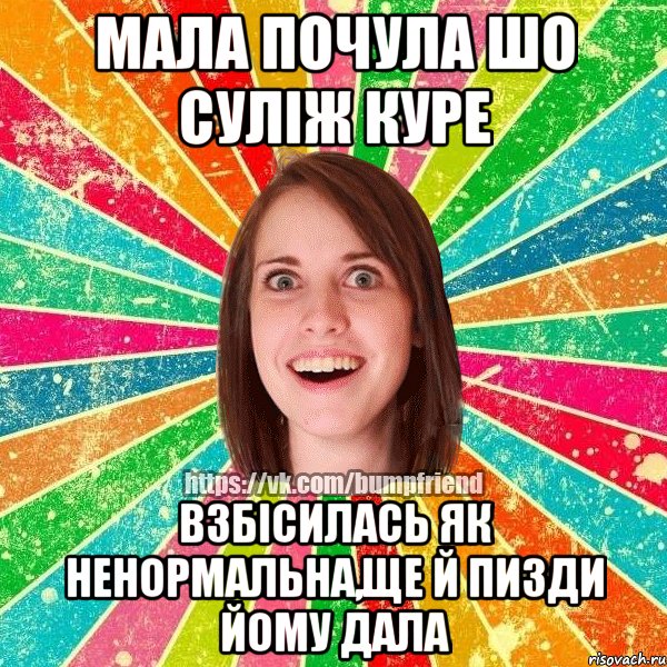 мала почула шо суліж куре взбісилась як ненормальна,ще й пизди йому дала