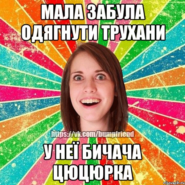 Мала забула одягнути трухани У неї бичача цюцюрка