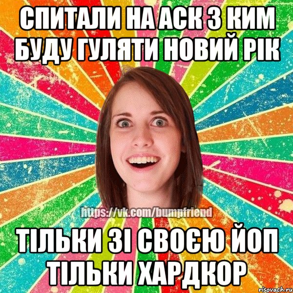 СПИТАЛИ НА АСК З КИМ БУДУ ГУЛЯТИ НОВИЙ РІК ТІЛЬКИ зі своєю ЙоП тільки хардкор