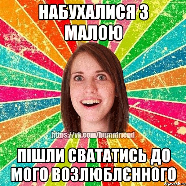 НАБУХАЛИСЯ З МАЛОЮ ПІШЛИ СВАТАТИСЬ ДО МОГО ВОЗЛЮБЛЄННОГО