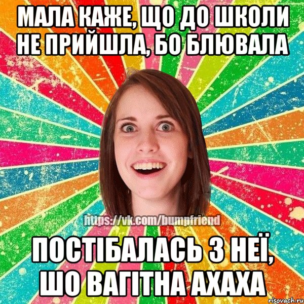 Мала каже, що до школи не прийшла, бо блювала Постібалась з неї, шо вагітна ахаха