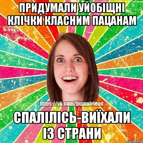 ПРИДУМАЛИ УЙОБІЩНІ КЛІЧКИ КЛАСНИМ ПАЦАНАМ СПАЛІЛІСЬ-ВИЇХАЛИ ІЗ СТРАНИ