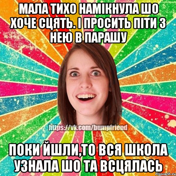 МАЛА ТИХО НАМІКНУЛА ШО ХОЧЕ СЦЯТЬ. І ПРОСИТЬ ПІТИ З НЕЮ В ПАРАШУ ПОКИ ЙШЛИ,ТО ВСЯ ШКОЛА УЗНАЛА ШО ТА ВСЦЯЛАСЬ