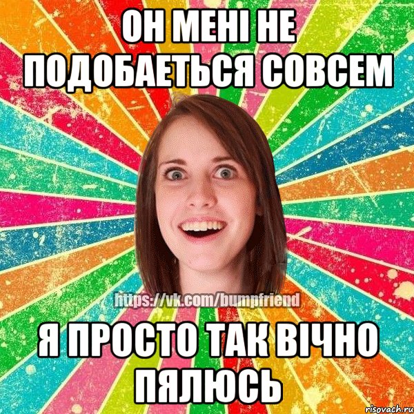 он мені не подобаеться совсем я просто так вічно пялюсь