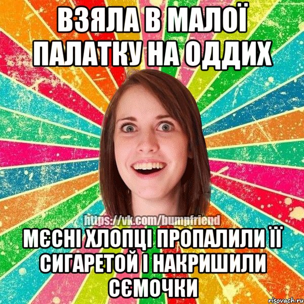 взяла в малої палатку на оддих мєсні хлопці пропалили її сигаретой і накришили сємочки