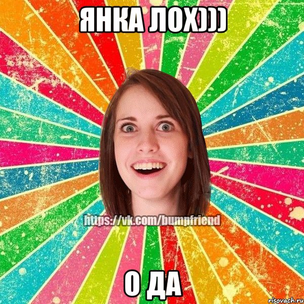 Янка лох))) о да