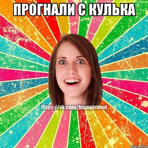 Прогнали с кулька 