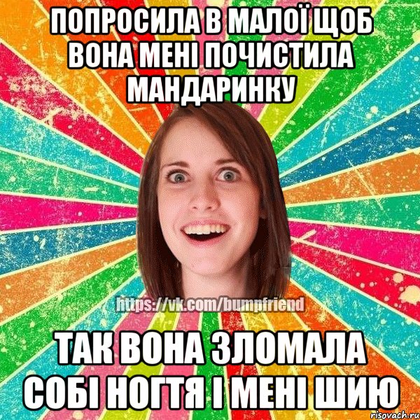 попросила в малої щоб вона мені почистила мандаринку так вона зломала собі ногтя і мені шию