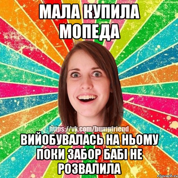 мала купила мопеда вийобувалась на ньому поки забор бабі не розвалила