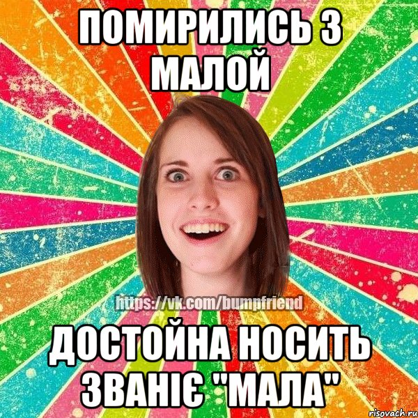 помирились з малой достойна носить званіє "мала"