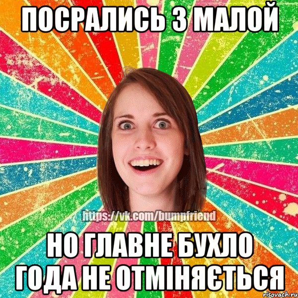 Посрались з малой НО ГЛАВНЕ БУХЛО ГОДА НЕ ОТМІНЯЄТЬСЯ