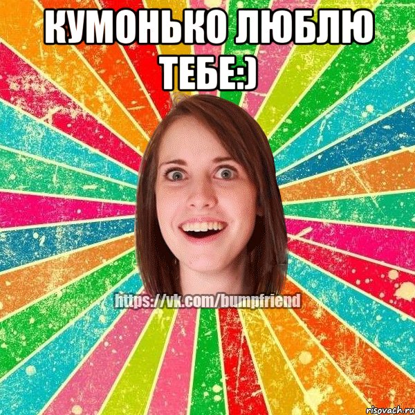 Кумонько люблю тебе:) 