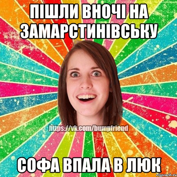 пішли вночі на замарстинівську софа впала в люк