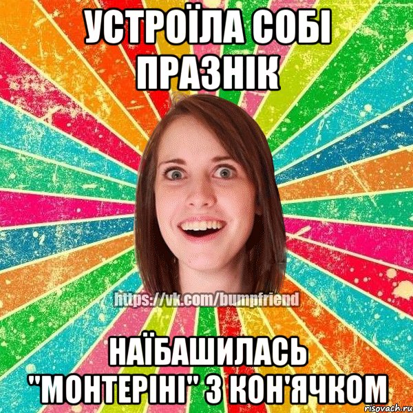 устроїла собі празнік наїбашилась "монтеріні" з кон'ячком