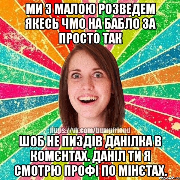 Ми з малою розведем якесь чмо на бабло за просто так шоб не пиздів Данілка в комєнтах. Даніл ти я смотрю профі по мінєтах.