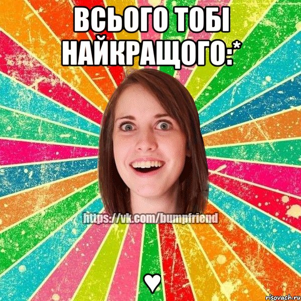Всього тобі найкращого:* ♥