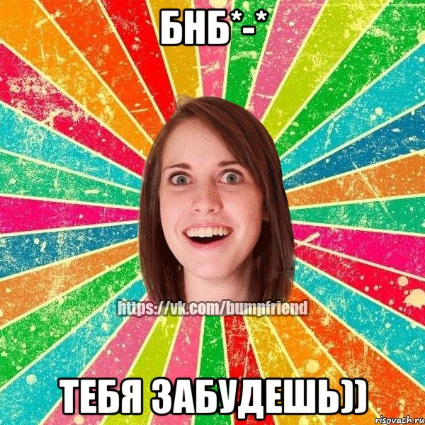 БНБ*-* Тебя забудешь))