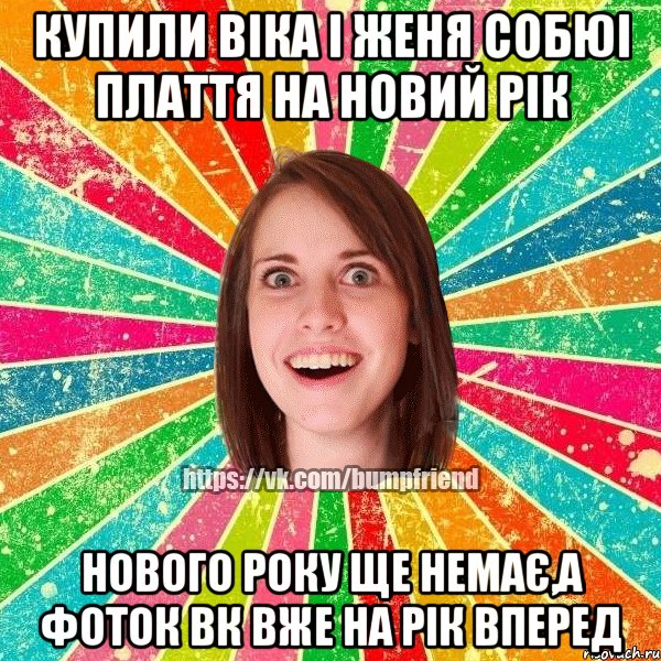 Купили Віка і Женя собюі плаття на новий рік нового року ще немає,а фоток вк вже на рік вперед