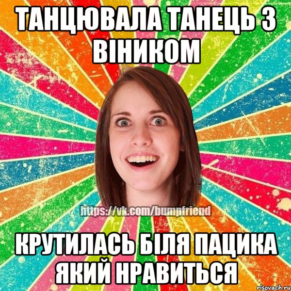 танцювала танець з віником крутилась біля пацика який нравиться