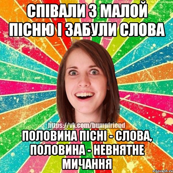 співали з малой пісню і забули слова половина пісні - слова, половина - невнятне мичання