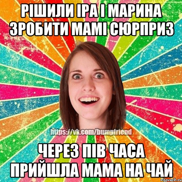 рішили Іра і Марина зробити мамі сюрприз через пів часа прийшла мама на чай