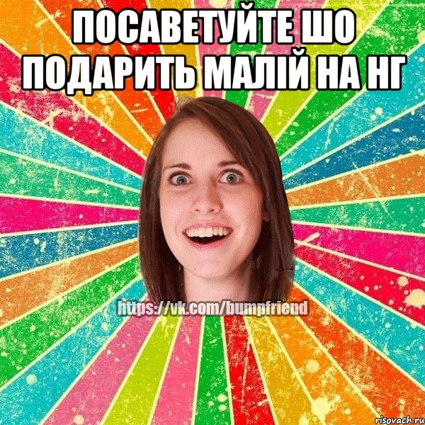 посаветуйте шо подарить малій на нг 