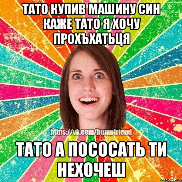 тато купив машину син каже тато я хочу прохъхатьця тато а пососать ти нехочеш