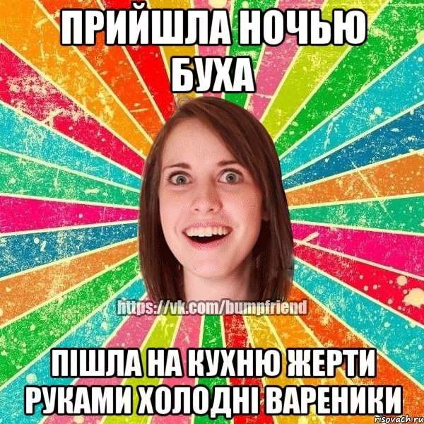 прийшла ночью буха пішла на кухню жерти руками холодні вареники