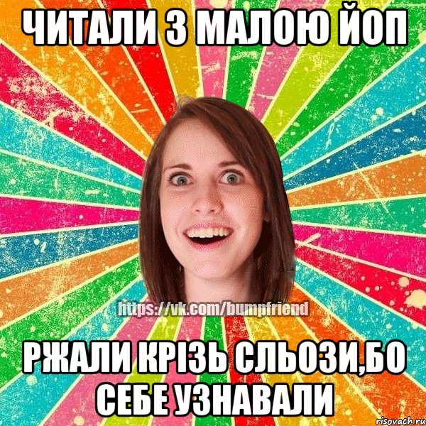 читали з малою йоп ржали крізь сльози,бо себе узнавали