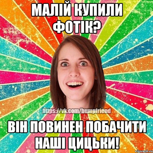 малій купили фотік? він повинен побачити наші цицьки!