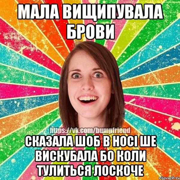 Я не вищипую брови Я не вищипую брови