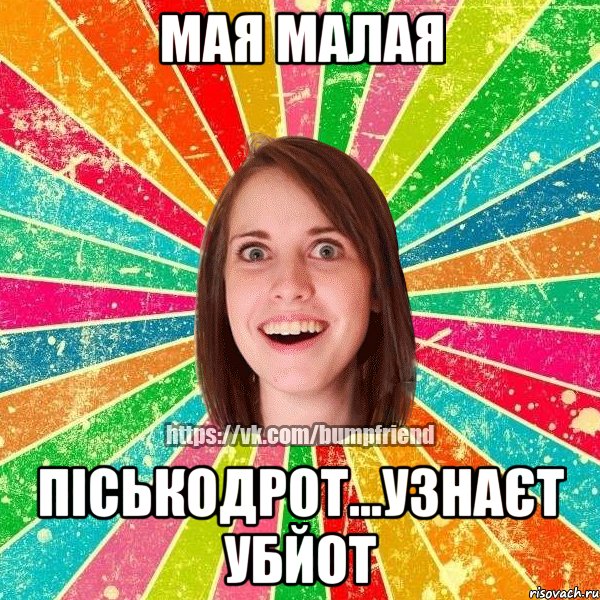 Мая малая піськодрот...узнаєт убйот