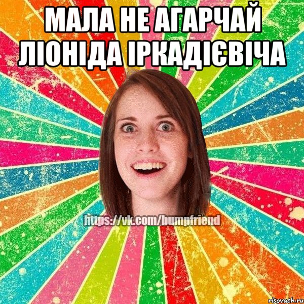 Мала не агарчай Ліоніда іркадієвіча 