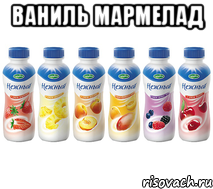 ваниль мармелад , Мем Йогурт