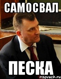 самосвал песка