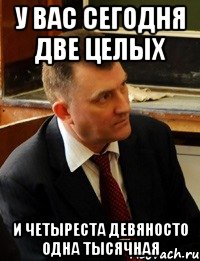 у вас сегодня две целых и четыреста девяносто одна тысячная