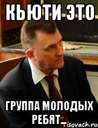 Кьюти это группа молодых ребят...