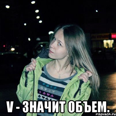  V - значит объем.