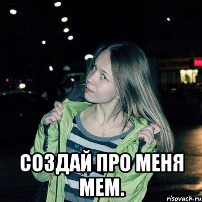  Создай про меня мем.