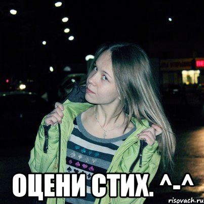  Оцени стих. ^-^