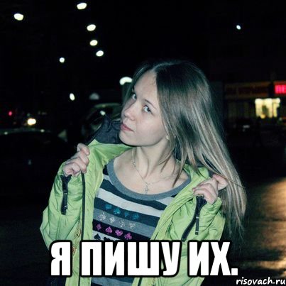  Я пишу их.
