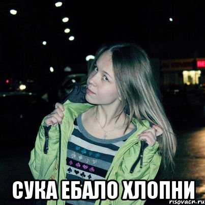  сука ебало хлопни
