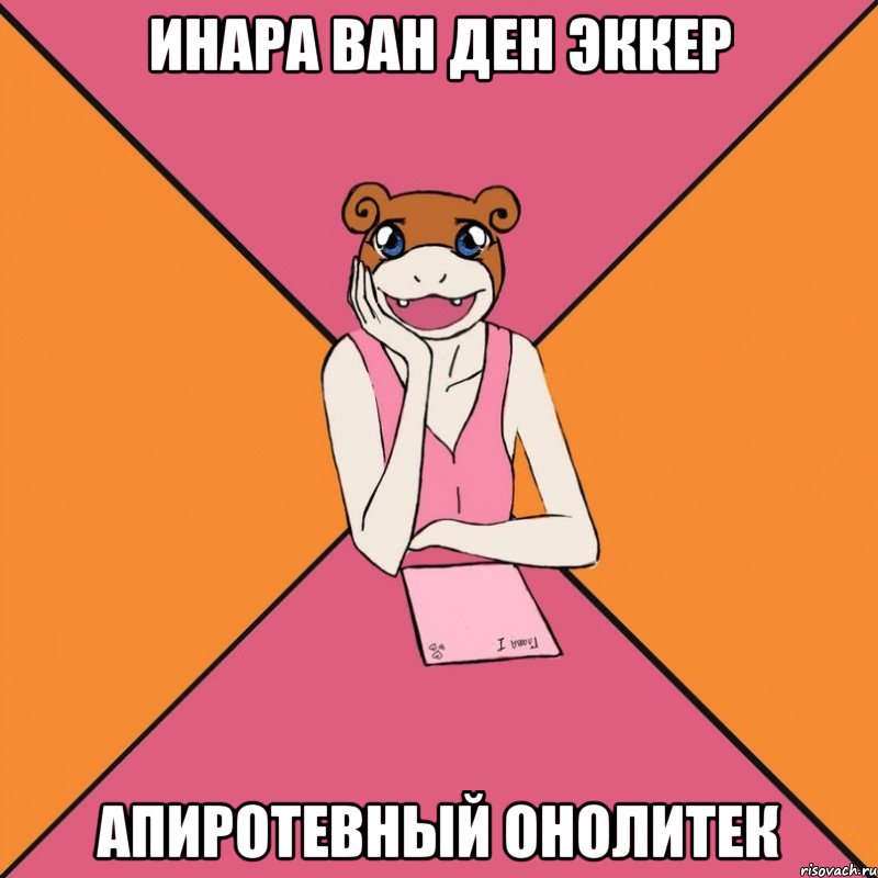 Инара ван ден Эккер Апиротевный онолитек