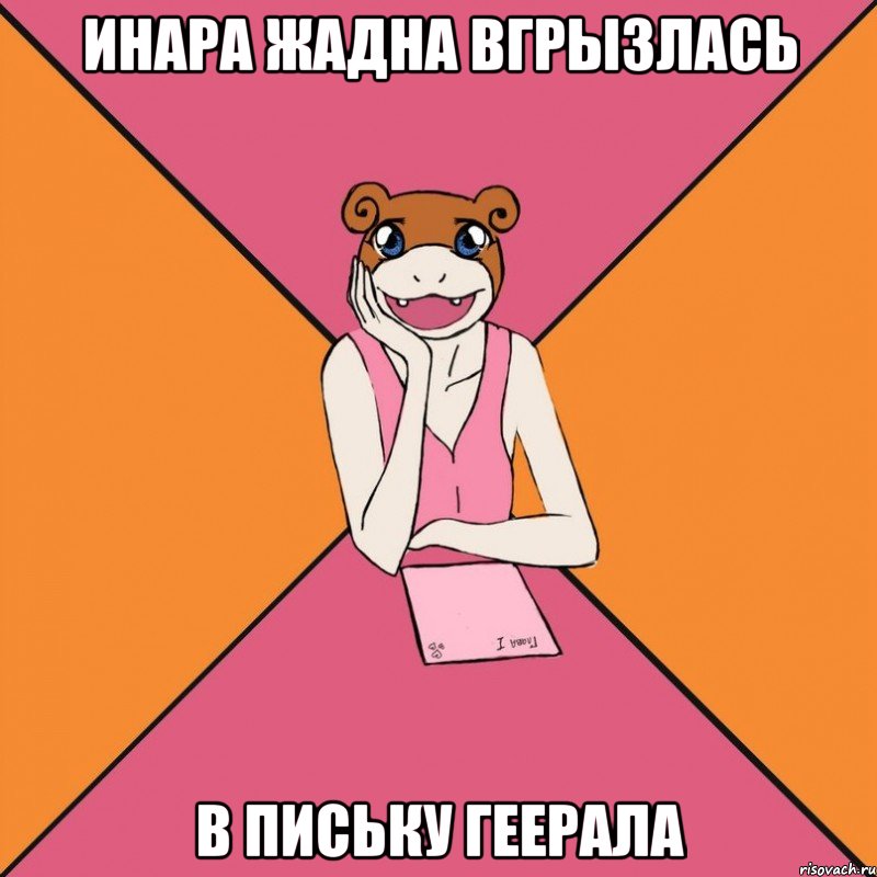 Инара жадна вгрызлась в письку геерала