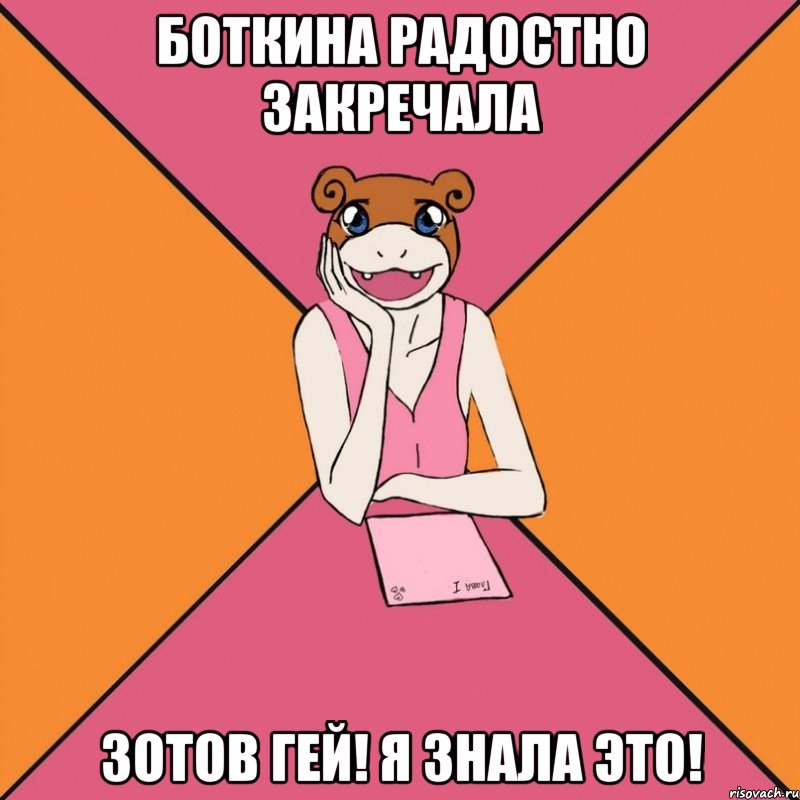 Боткина радостно закречала Зотов гей! Я знала это!